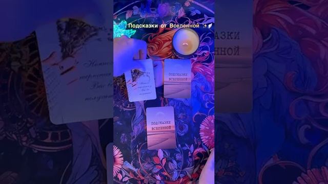Подсказки от Вселенной?✨