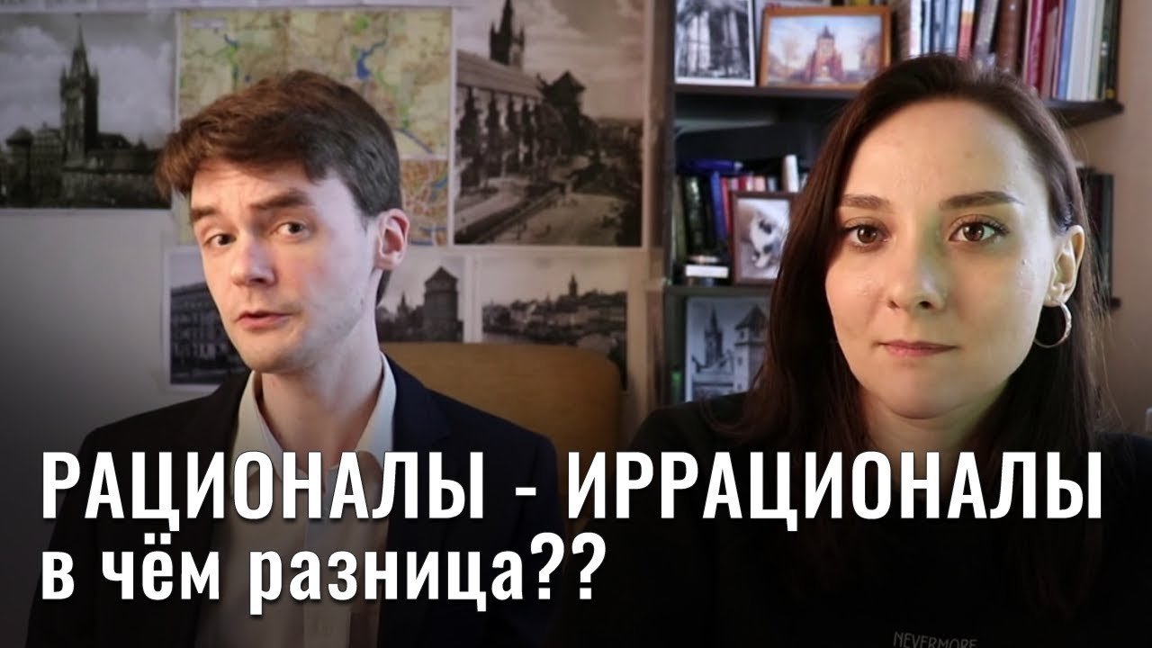 Отличия рационалов и иррационалов. Разум, чувства и интуиция. Несовпадение теории и практики