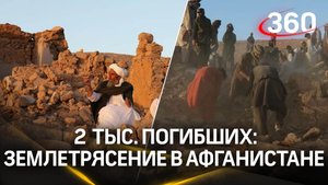Более 2 тыс погибших: что известно о крупнейшем за 20 лет землетрясении в Афганистане