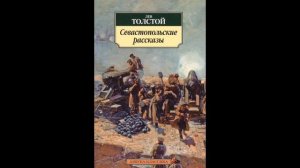 Севастополь в мае - Лев Толстой аудиокнига
