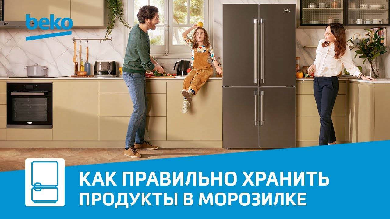 Как правильно хранить продукты в морозильной камере Beko?