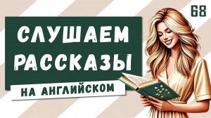 Слушаем ПРОСТЫЕ РАССКАЗЫ для быстрого изучения и понимания английского на слух