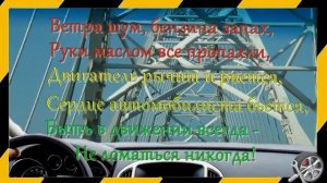 С Праздником вас Автомобилисты!