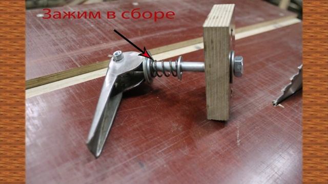 Упорная линейка система экцентриков и зажима//Resistant line and clamp system ektsentrikov. смотреть онлайн