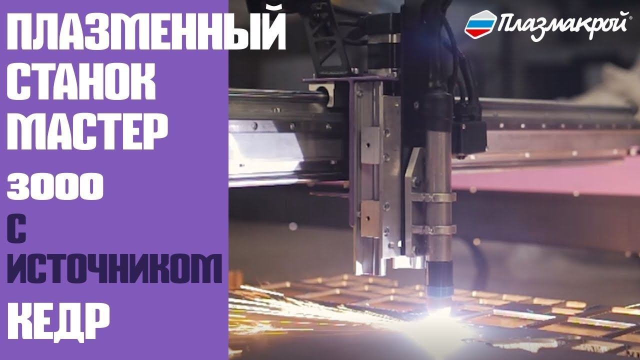 Плазменный станок Мастер 3000 с источником КЕДР | ПЛАЗМАКРОЙ