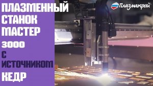 Плазменный станок Мастер 3000 с источником КЕДР | ПЛАЗМАКРОЙ