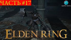 Elden Ring #17 ➤ Тыквоголовый безумец, Дуэлянт, хранитель могил