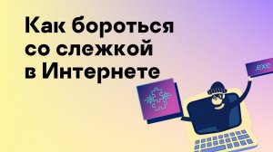 Как бороться со слежкой в Интернете