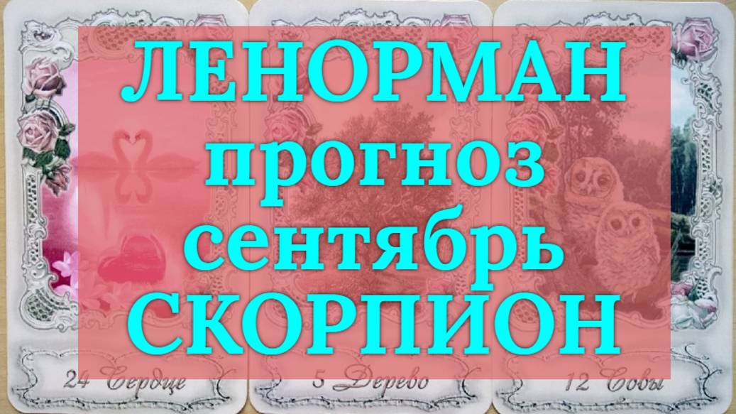 ЛЕНОРМАН-прогноз на СЕНТЯБРЬ ♏️ СКОРПИОН 2024