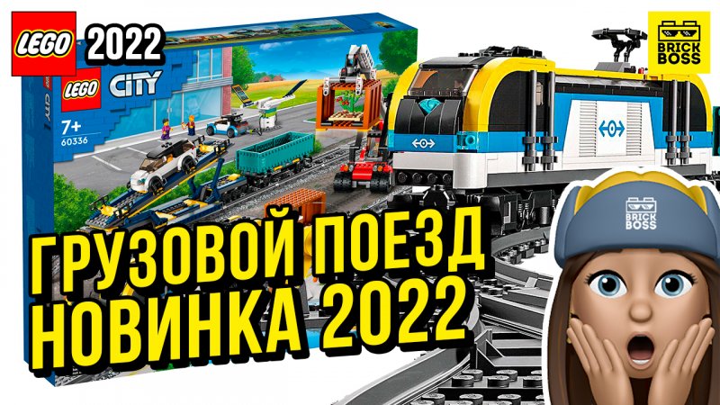 Новинка Лего Сити: Грузовой поезд (60336) || Лето 2022 года || Новости наборов Lego City