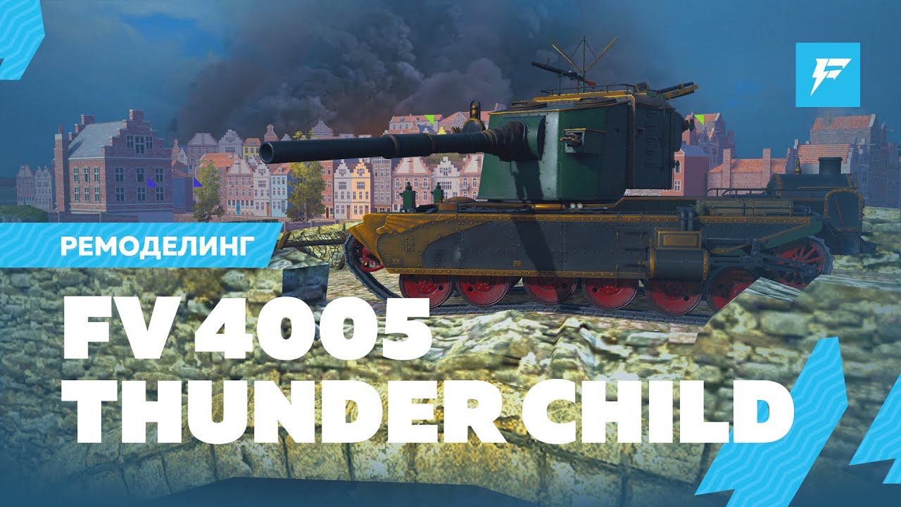 АНИМИРОВАННЫЙ РЕМОДЕЛИНГ FV4005 «ДИТЯ ГРОМА» ДЛЯ TANKS BLITZ / ЛУЧШИЙ 3D-СТИЛЬ ДЛЯ BLITZ