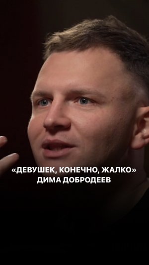 Дима Добродеев / Исходник