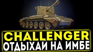 Challenger - ОТДЫХАЙ НА ИМБЕ! ОБЗОР ТАНКА! WOT
