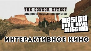 TCE II _ Пустынная палитра [DYOM - GTA Sa]