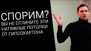 Эти натяжные потолки больше похожи на потолки из гипсокартона   Гипсотяжные потолки