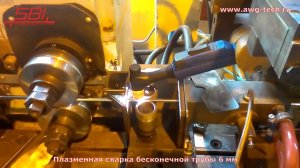 Сварка бесконечной трубы (низкоуглеродистая сталь) на оборудовании SBI Австрия