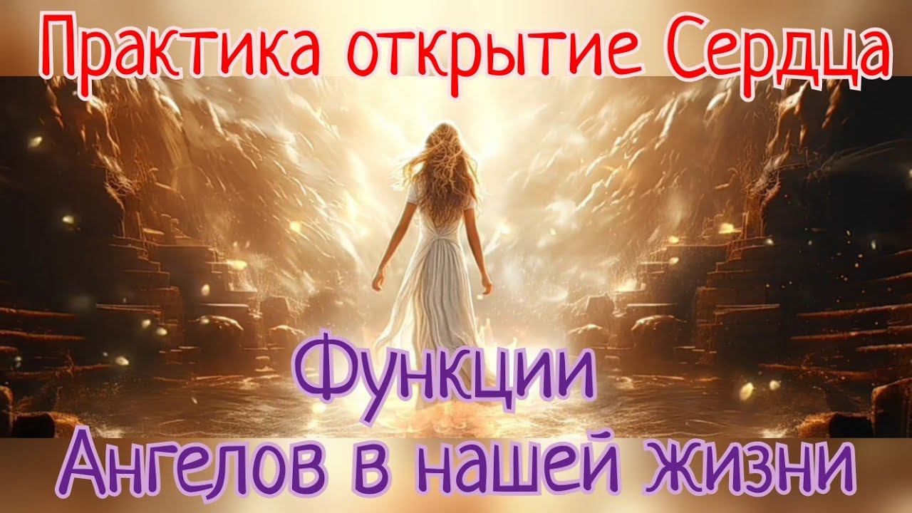 Функции Ангелов в жизни/ Практика открытие Сердца