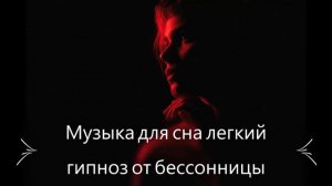 Музыка для сна | Легкий гипноз от бессонницы