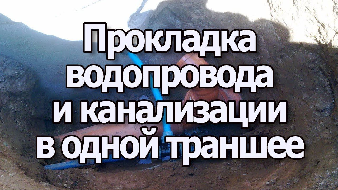 Монтаж канализации и водопровода в одной траншее для частного дома. Стоит ли?
