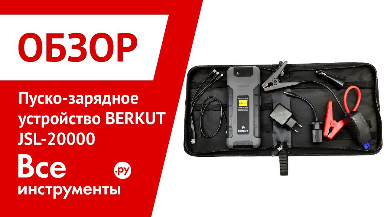 Пуско зарядное устройство berkut jsl 27000