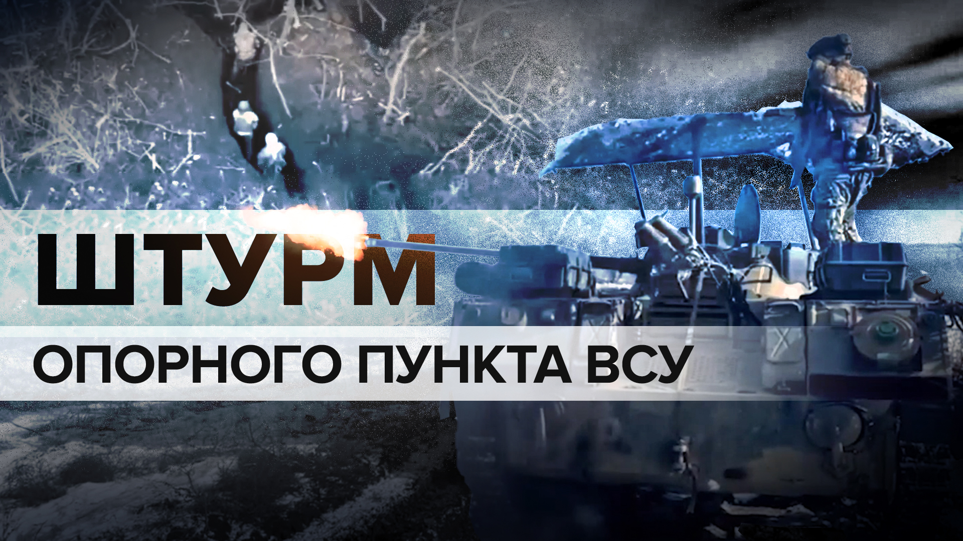 Российские десантники штурмуют опорник ВСУ в ходе освобождения села Весёлого в ДНР — видео