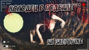 Нашли КОЛОДЕЦ в подвале заброшенной усадьбы!