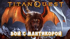 Titan Quest: Бой с Мантикорой