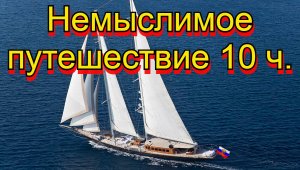 Немыслимое путешествие 10 ч.  остров Св.Елены.