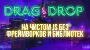 Пример реализации Drag-n-Drop на чистом JavaScript