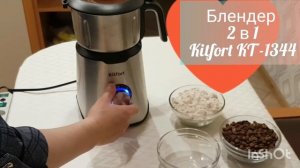 ОБЗОР ТЕХНИКИ #KITFORT: БЛЕНДЕР 2 в 1 #КИТФОРТ КТ -1344