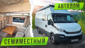 Автодом на 7 мест - Ивеко Дейли