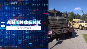 АнтиФейк. Выпуск от 17.08.2023