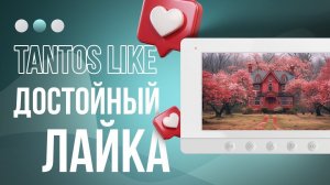 Комплект  видеодомофона Tantos Like с вызывной панелью!