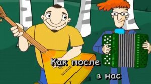 Я встретил вас  Караоке