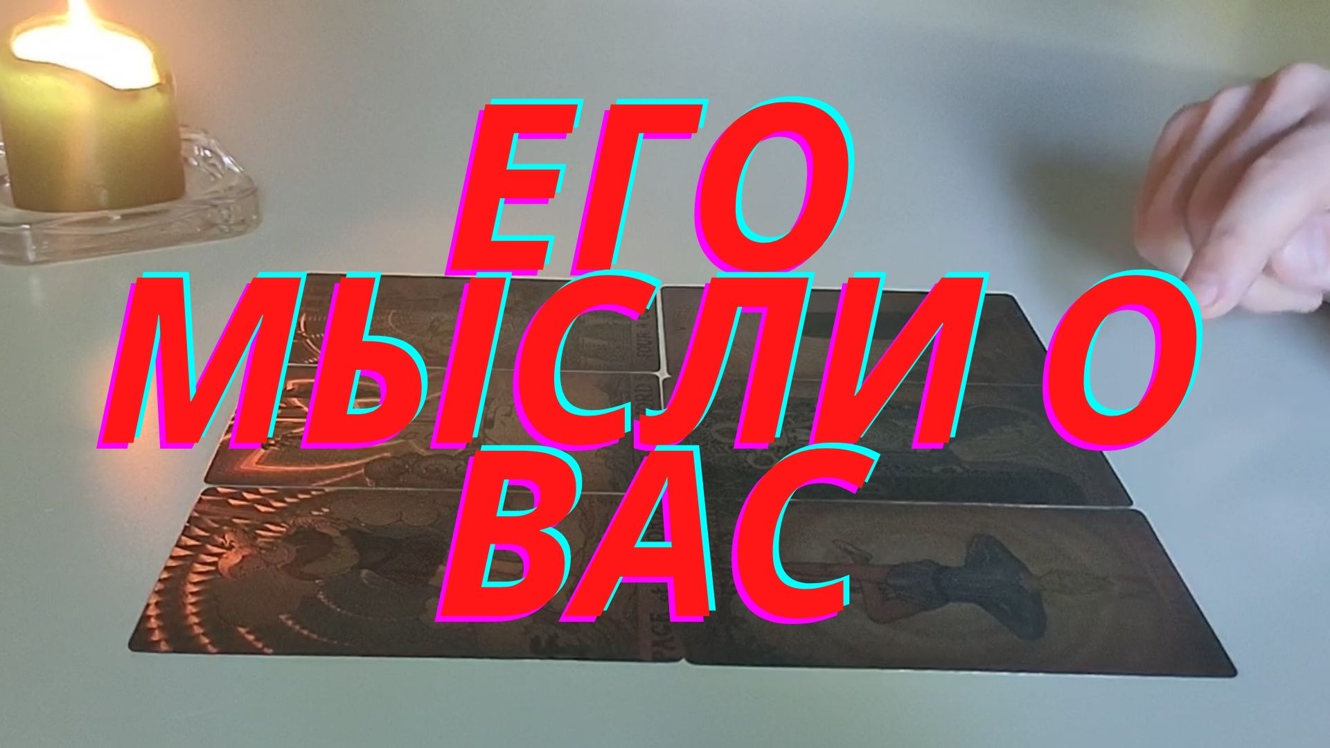❤️❤️❤️Его мысли о вас❤️❤️❤️