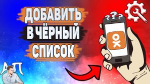 Как добавить человека в чёрный список в Одноклассниках? Как заблокировать человека в Ок?