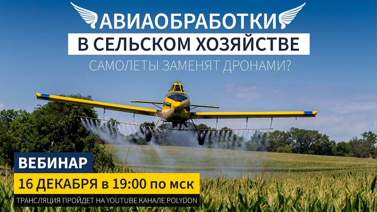 Авиаобработки в сельском хозяйстве | САМОЛЕТЫ ЗАМЕНЯТ ДРОНАМИ?