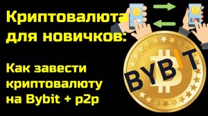 Bybit обучение | Как внести криптовалюту из кошелька | Как перевести через p2p |Крипта для новичков