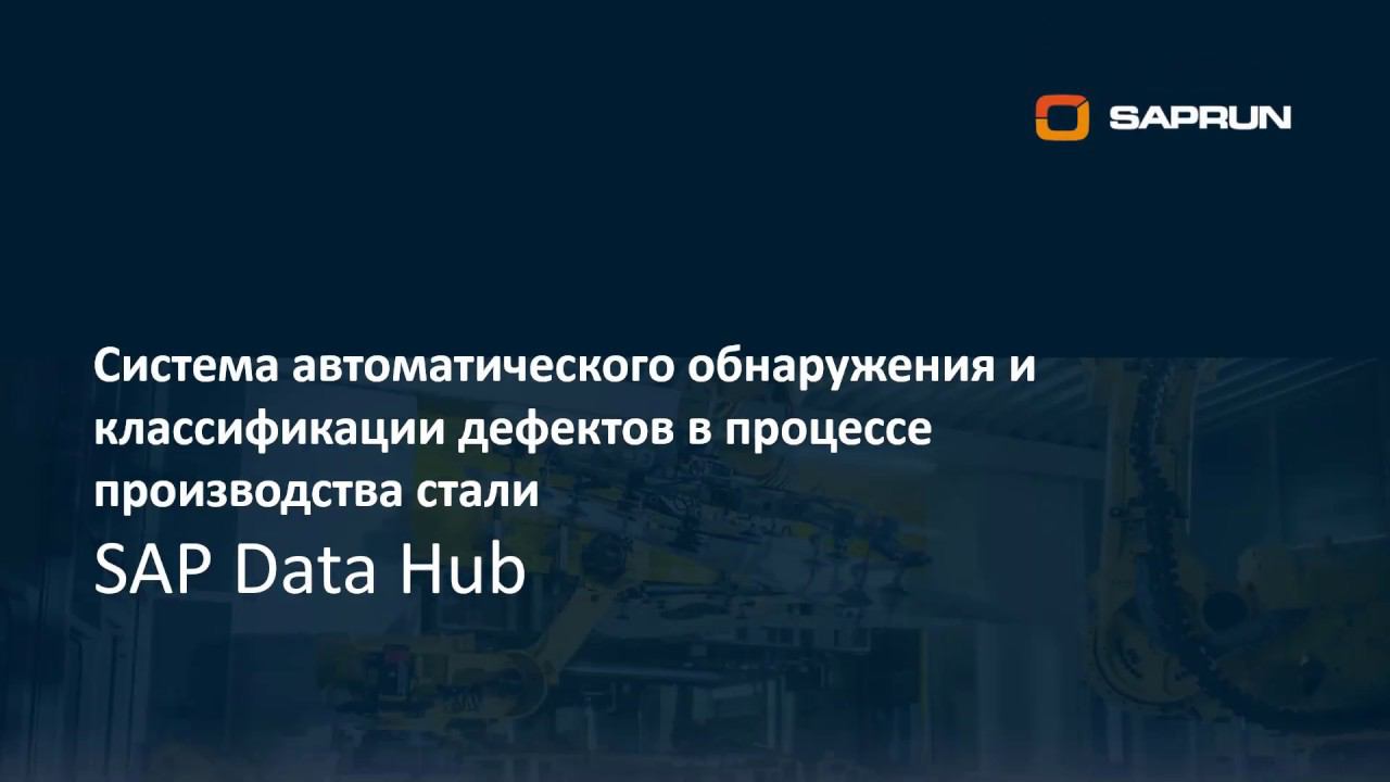 SAPRUN. Решение на SAP Data Hub/SAP Data Intelligence смотреть онлайн