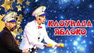 Клоунада Яблоко