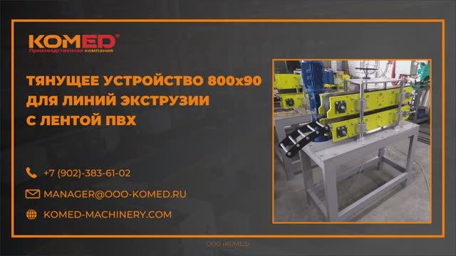 Устройство тянущее 800х90 для линий экструзии производства ООО "КОМЕД"