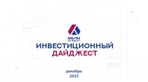 Инвестиционный дайджест. Декабрь 2023 г.