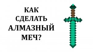 Как сделать алмазный меч в майнкрафте? Как скрафтить алмазный меч майнкрафт?