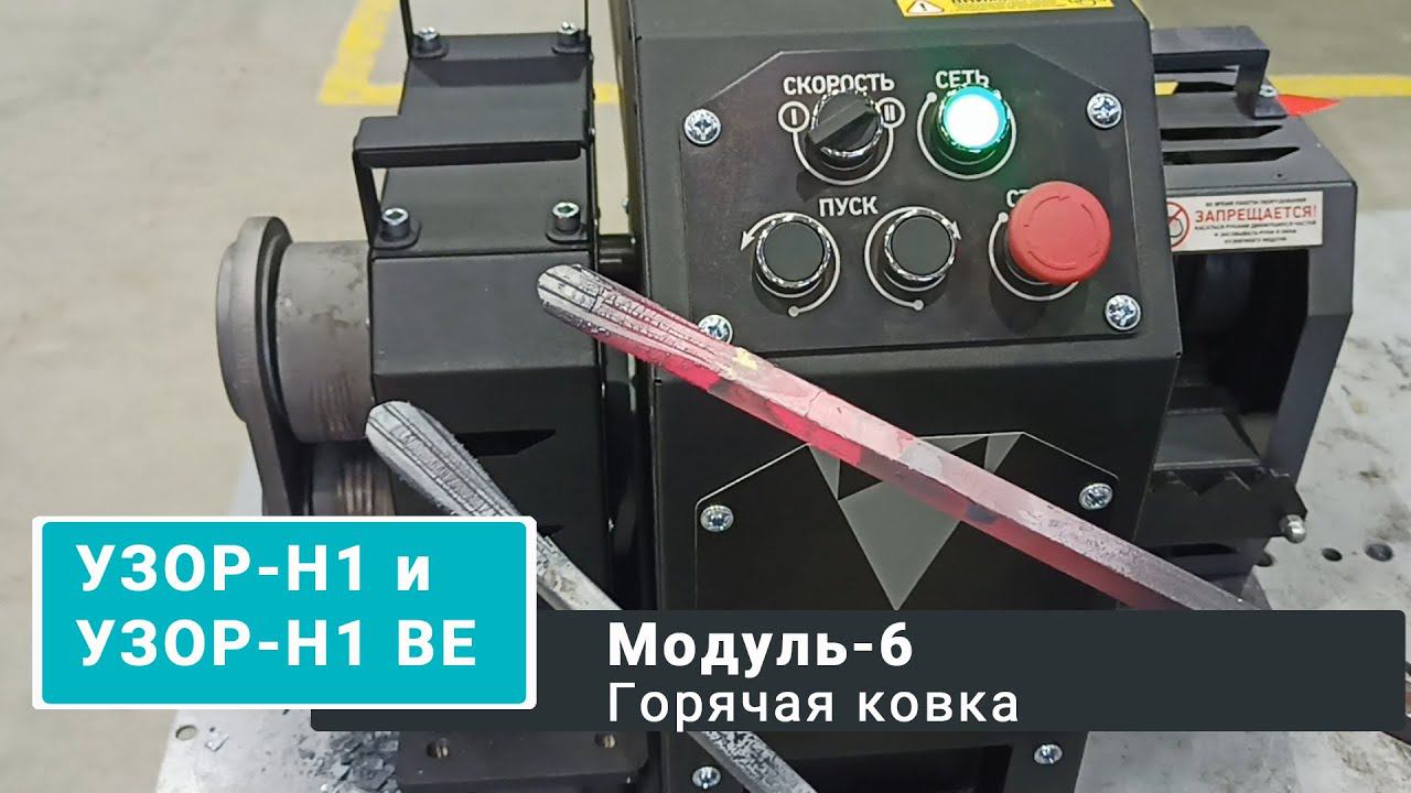 Доступная горячая ковка возможна с Узор-Н1 и Узор-Н1 BЕ