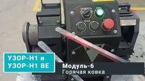 Доступная горячая ковка возможна с Узор-Н1 и Узор-Н1 BЕ