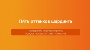 Пять оттенков шардинга — Павел Конотопов, PGConf.Russia 2023