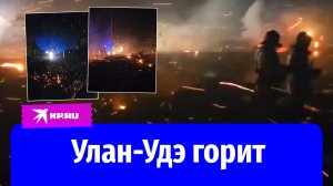 В Улан-Удэ бушуют пожары