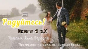 Книга 4?РАДУЙТЕСЬ! Ч.3 Заключительная. Читает Анна Бородай/ христианские рассказы и аудиокниги