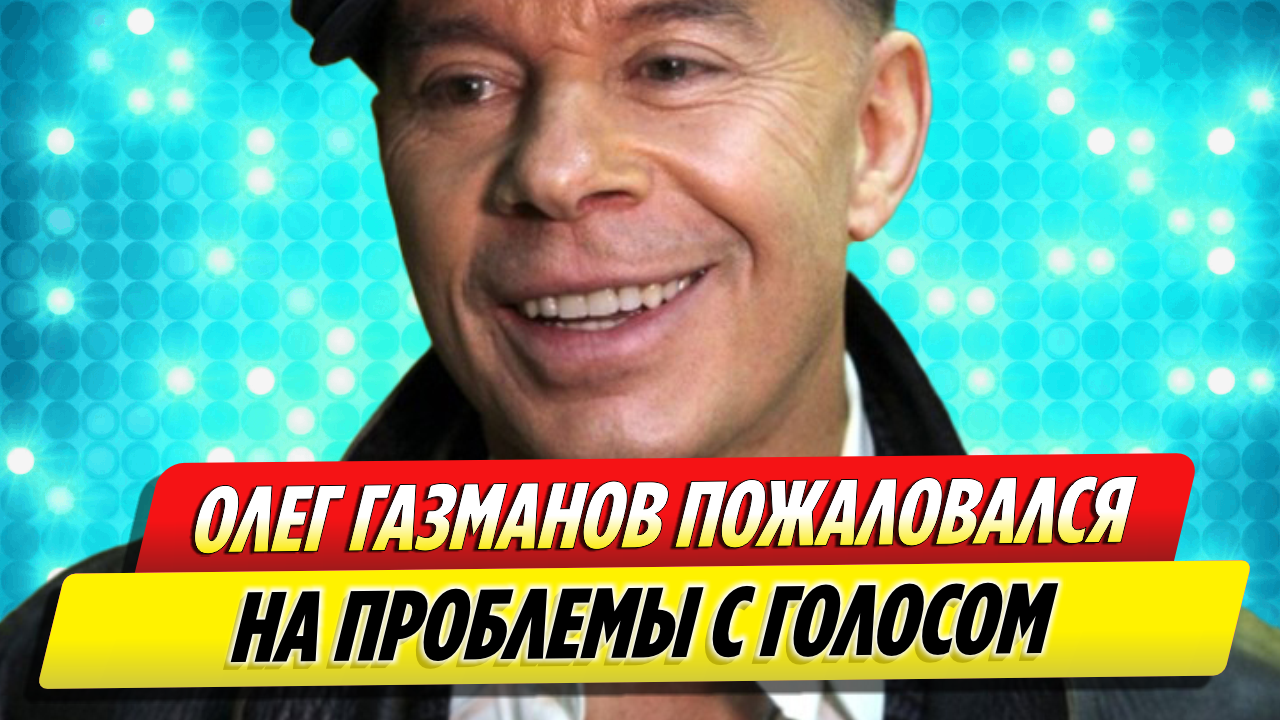 Олег Газманов сообщил о проблемах с голосом