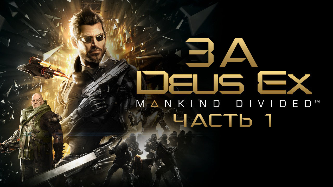 Deus Ex Mankind Divided ◉ Весь сюжет. Часть Первая. смотреть онлайн